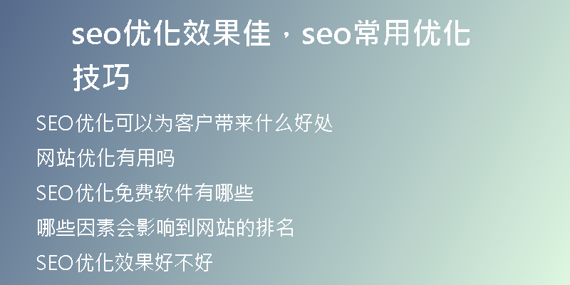 seo優(yōu)化效果佳，seo常用優(yōu)化技巧