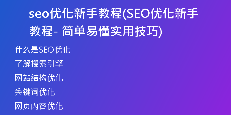 seo優(yōu)化新手教程(SEO優(yōu)化新手教程 - 簡單易懂實(shí)用技巧)