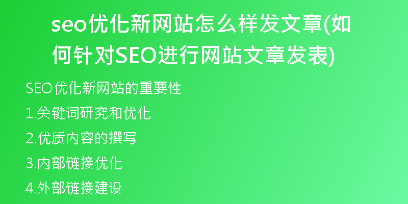 seo優(yōu)化新網(wǎng)站怎么樣發(fā)文章(如何針對SEO進(jìn)行網(wǎng)站文章發(fā)表)