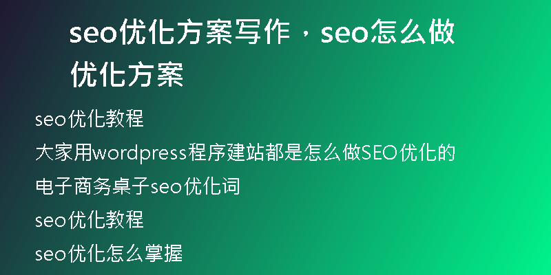seo優(yōu)化方案寫作，seo怎么做優(yōu)化方案