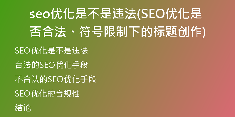 seo優(yōu)化是不是違法(SEO優(yōu)化是否合法、符號(hào)限制下的標(biāo)題創(chuàng)作)