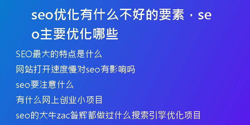 seo優(yōu)化有什么不好的要素，seo主要優(yōu)化哪些