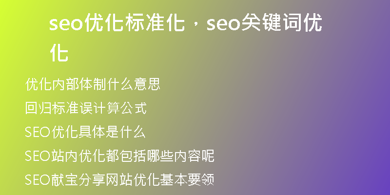 seo優(yōu)化標(biāo)準(zhǔn)化，seo關(guān)鍵詞優(yōu)化