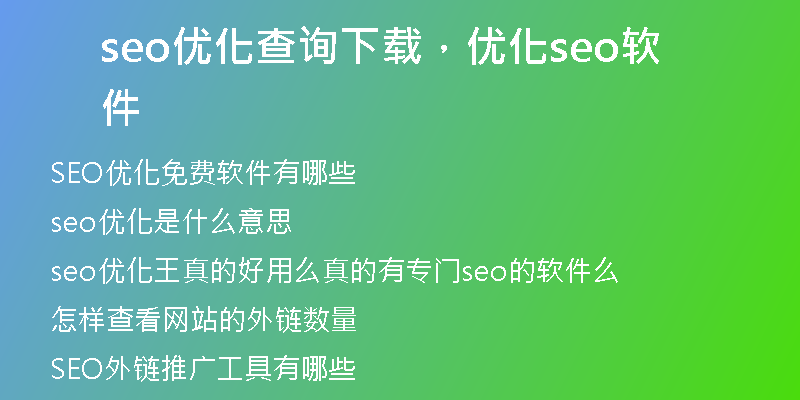 seo優(yōu)化查詢下載，優(yōu)化seo軟件