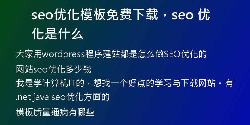 seo優(yōu)化模板免費下載，seo 優(yōu)化是什么