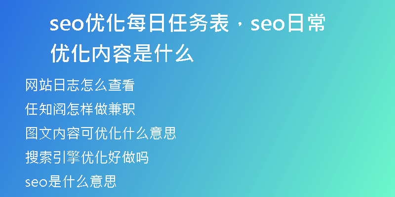 seo優(yōu)化每日任務(wù)表，seo日常優(yōu)化內(nèi)容是什么