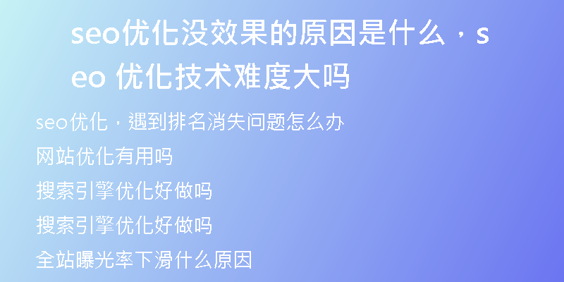 seo優(yōu)化沒效果的原因是什么，seo 優(yōu)化技術(shù)難度大嗎