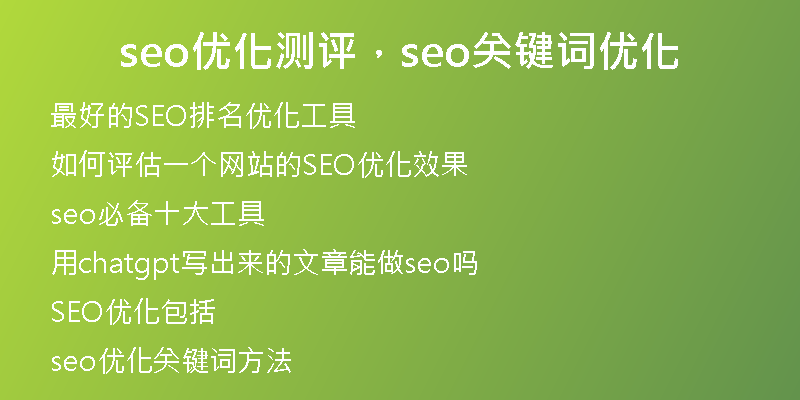seo優(yōu)化測(cè)評(píng)，seo關(guān)鍵詞優(yōu)化