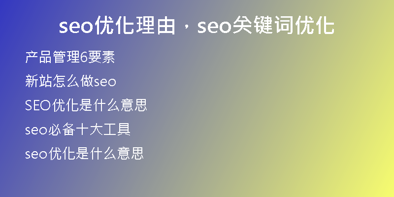 seo優(yōu)化理由，seo關(guān)鍵詞優(yōu)化