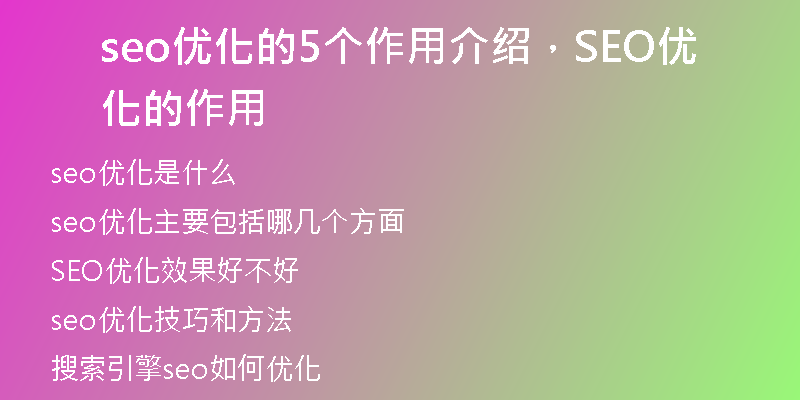 seo優(yōu)化的5個作用介紹，SEO優(yōu)化的作用