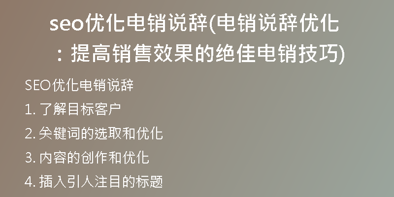 seo優(yōu)化電銷說(shuō)辭(電銷說(shuō)辭優(yōu)化：提高銷售效果的絕佳電銷技巧)