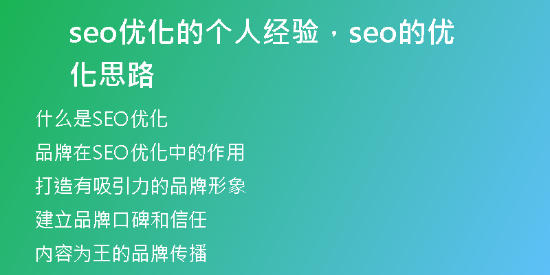 seo優(yōu)化的個人經驗，seo的優(yōu)化思路
