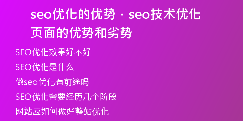 seo優(yōu)化的優(yōu)勢(shì)，seo技術(shù)優(yōu)化頁面的優(yōu)勢(shì)和劣勢(shì)