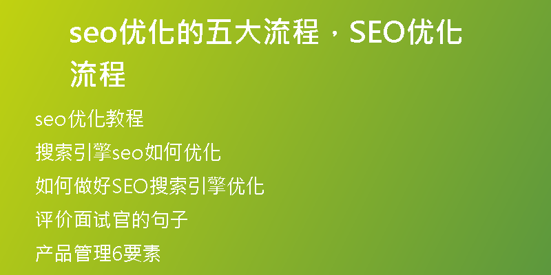 seo優(yōu)化的五大流程，SEO優(yōu)化流程