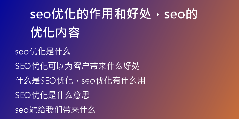 seo優(yōu)化的作用和好處，seo的優(yōu)化內(nèi)容