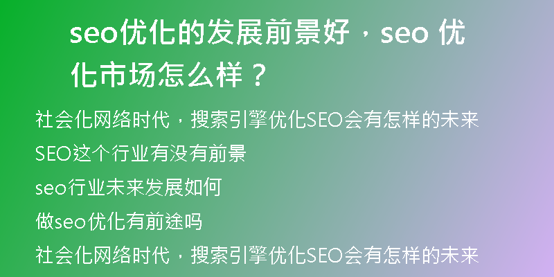 seo優(yōu)化的發(fā)展前景好，seo 優(yōu)化市場怎么樣？