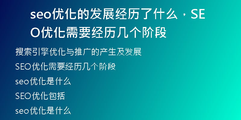 seo優(yōu)化的發(fā)展經(jīng)歷了什么，SEO優(yōu)化需要經(jīng)歷幾個(gè)階段