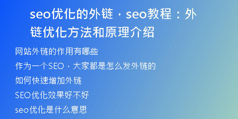 seo優(yōu)化的外鏈，seo教程：外鏈優(yōu)化方法和原理介紹