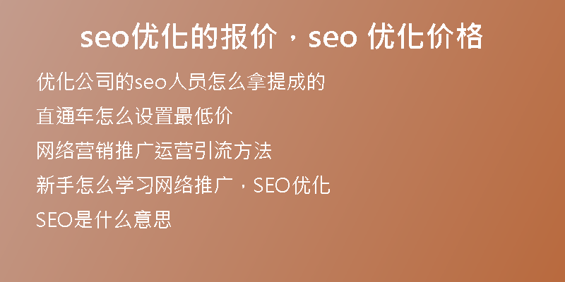 seo優(yōu)化的報(bào)價(jià)，seo 優(yōu)化價(jià)格