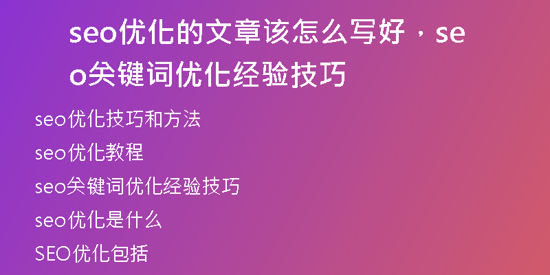 seo優(yōu)化的文章該怎么寫好，seo關(guān)鍵詞優(yōu)化經(jīng)驗(yàn)技巧