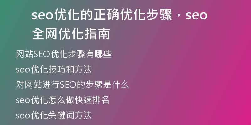 seo優(yōu)化的正確優(yōu)化步驟，seo全網(wǎng)優(yōu)化指南