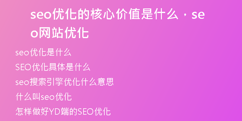 seo優(yōu)化的核心價值是什么，seo網(wǎng)站優(yōu)化