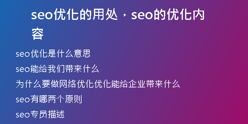 seo優(yōu)化的用處，seo的優(yōu)化內(nèi)容