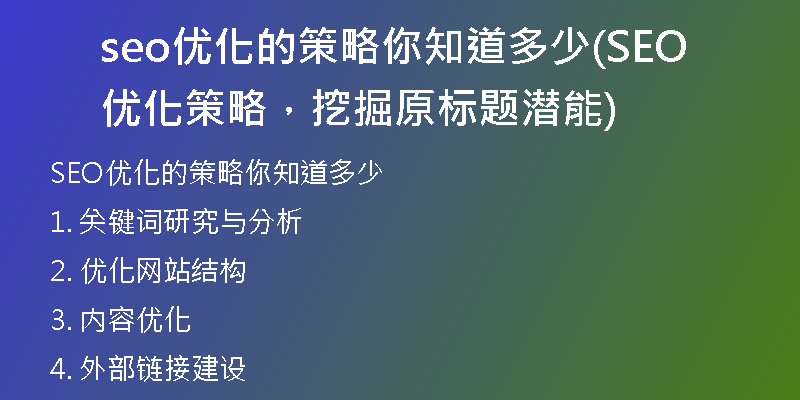 seo優(yōu)化的策略你知道多少(SEO優(yōu)化策略，挖掘原標(biāo)題潛能)