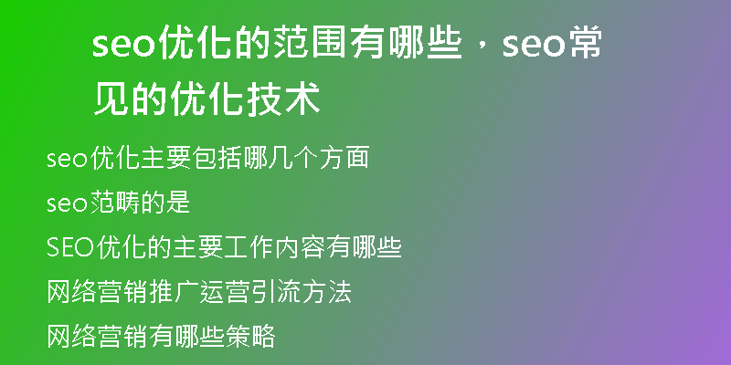 seo優(yōu)化的范圍有哪些，seo常見(jiàn)的優(yōu)化技術(shù)