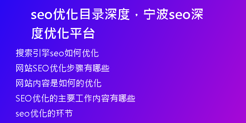 seo優(yōu)化目錄深度，寧波seo深度優(yōu)化平臺