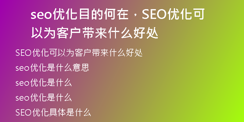 seo優(yōu)化目的何在，SEO優(yōu)化可以為客戶帶來什么好處