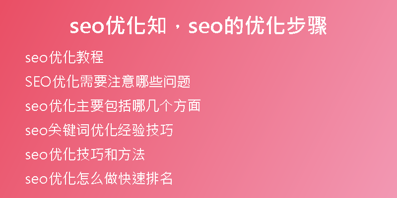 seo優(yōu)化知，seo的優(yōu)化步驟