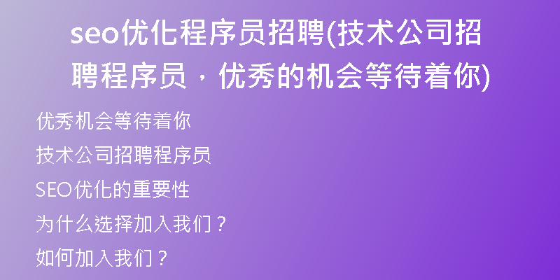 seo優(yōu)化程序員招聘(技術(shù)公司招聘程序員，優(yōu)秀的機(jī)會等待著你)