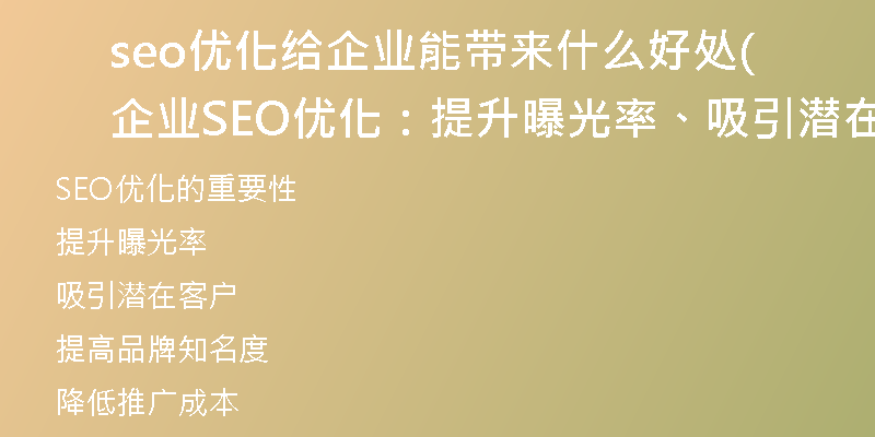 seo優(yōu)化給企業(yè)能帶來什么好處(企業(yè)SEO優(yōu)化：提升曝光率、吸引潛在客戶！)