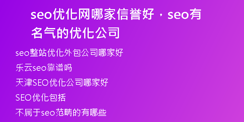seo優(yōu)化網(wǎng)哪家信譽(yù)好，seo有名氣的優(yōu)化公司
