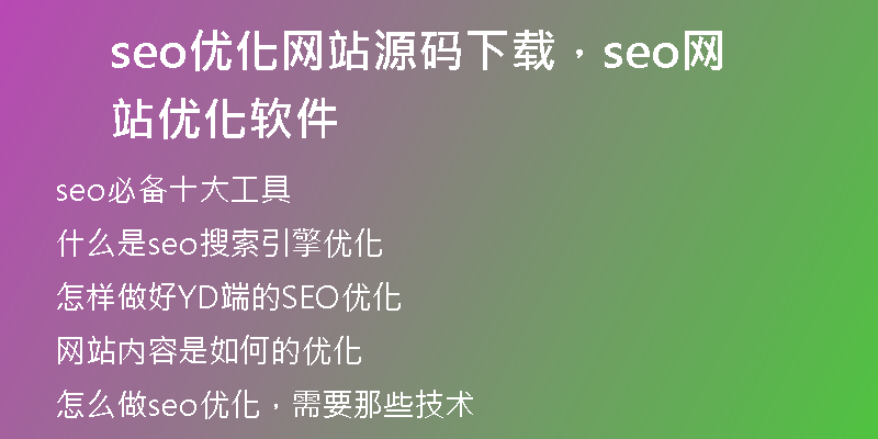 seo優(yōu)化網(wǎng)站源碼下載，seo網(wǎng)站優(yōu)化軟件