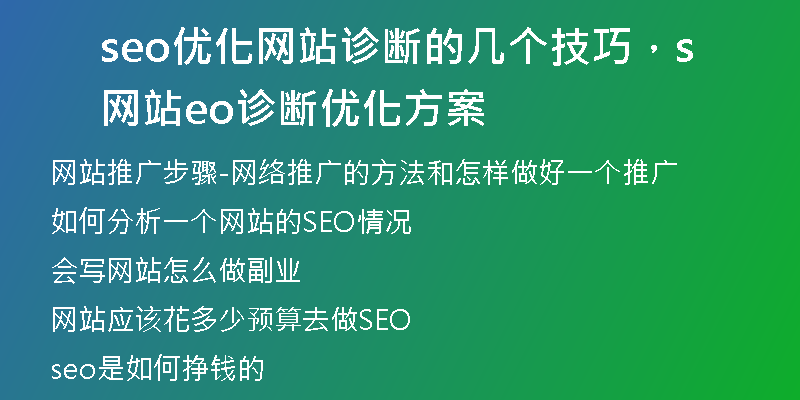 seo優(yōu)化網(wǎng)站診斷的幾個(gè)技巧，網(wǎng)站seo診斷優(yōu)化方案
