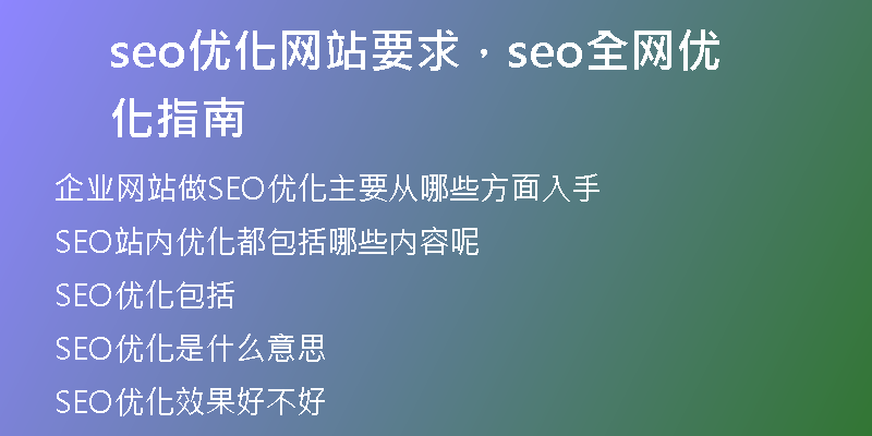 seo優(yōu)化網(wǎng)站要求，seo全網(wǎng)優(yōu)化指南