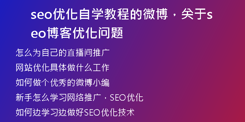 seo優(yōu)化自學(xué)教程的微博，關(guān)于seo博客優(yōu)化問(wèn)題