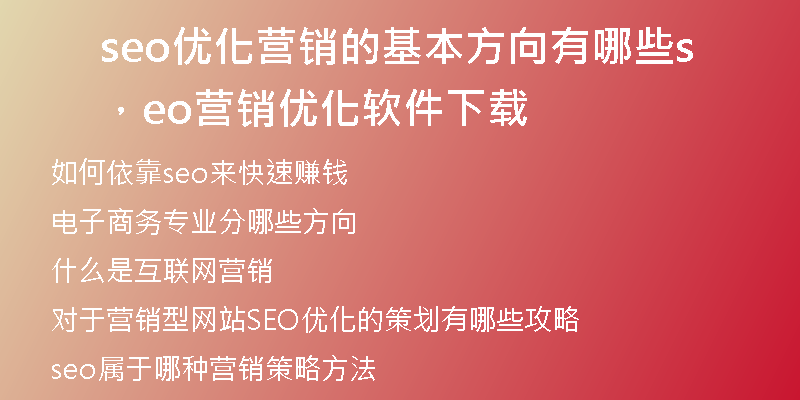 seo優(yōu)化營銷的基本方向有哪些，seo營銷優(yōu)化軟件下載