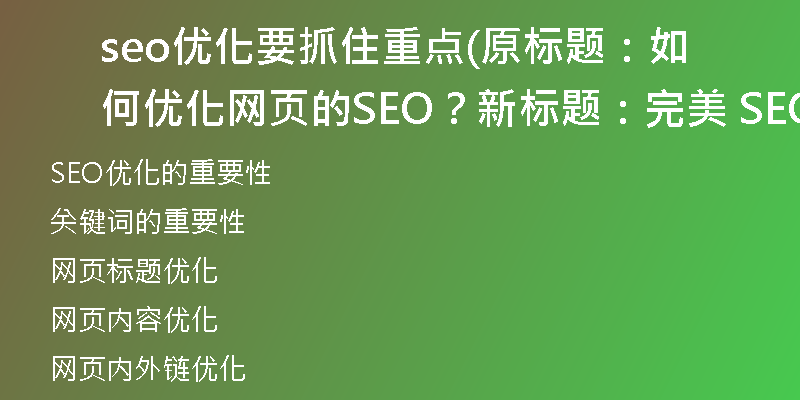 seo優(yōu)化要抓住重點(diǎn)(原標(biāo)題：如何優(yōu)化網(wǎng)頁(yè)的SEO？新標(biāo)題：完美 SEO：網(wǎng)頁(yè)優(yōu)化的最佳實(shí)踐)
