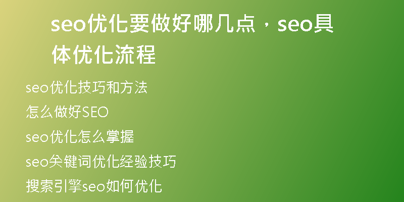 seo優(yōu)化要做好哪幾點，seo具體優(yōu)化流程