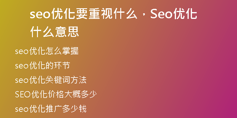 seo優(yōu)化要重視什么，Seo優(yōu)化什么意思