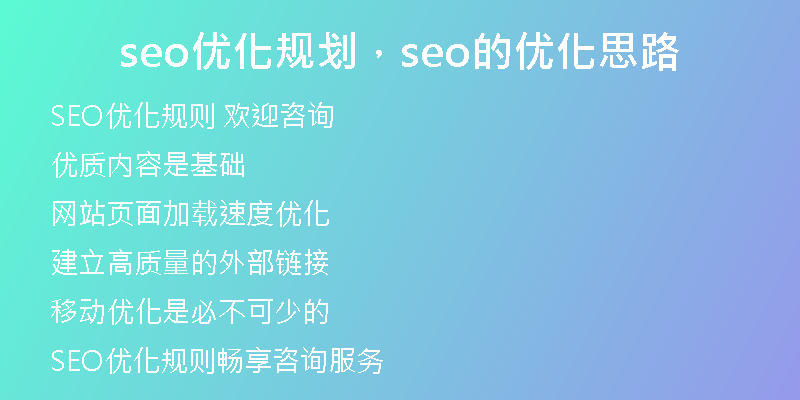 seo優(yōu)化規(guī)劃，seo的優(yōu)化思路