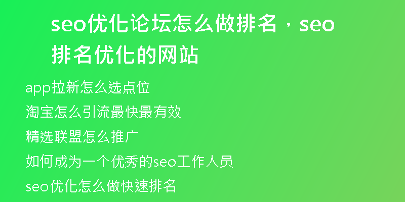 seo優(yōu)化論壇怎么做排名，seo排名優(yōu)化的網(wǎng)站