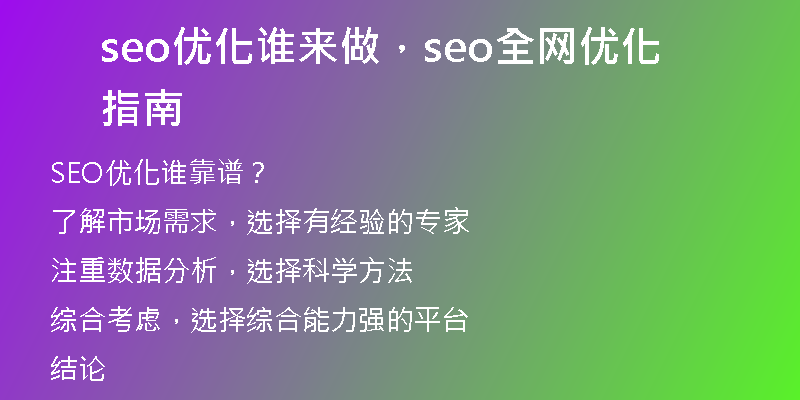 seo優(yōu)化誰(shuí)來(lái)做，seo全網(wǎng)優(yōu)化指南