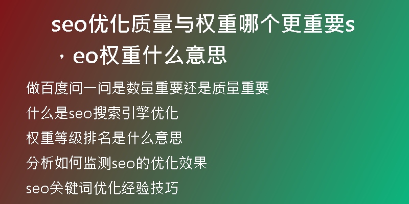 seo優(yōu)化質(zhì)量與權(quán)重哪個更重要，seo權(quán)重什么意思