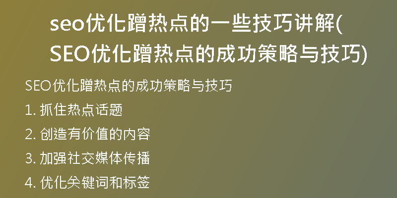 seo優(yōu)化蹭熱點的一些技巧講解(SEO優(yōu)化蹭熱點的成功策略與技巧)