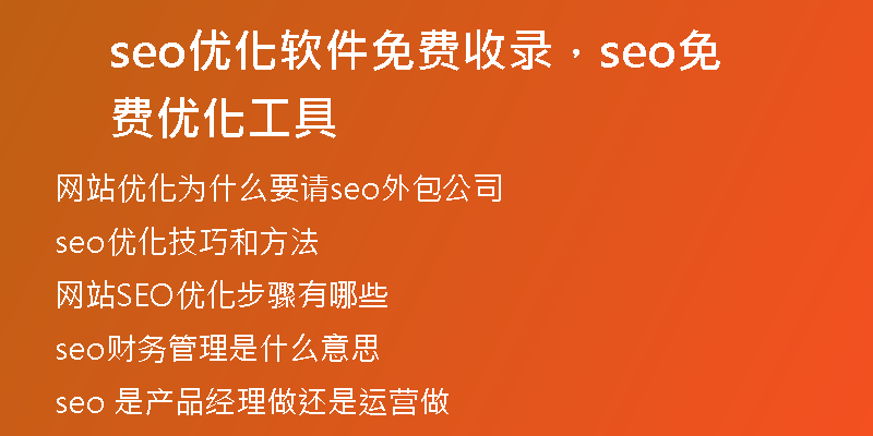 seo優(yōu)化軟件免費(fèi)收錄，seo免費(fèi)優(yōu)化工具