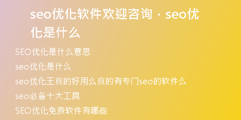 seo優(yōu)化軟件歡迎咨詢,seo優(yōu)化是什么